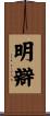 明辯 Scroll