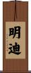 明迪 Scroll