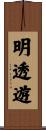 明透遊 Scroll
