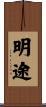 明途 Scroll
