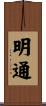 明通 Scroll