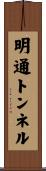 明通トンネル Scroll