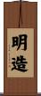明造 Scroll