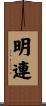 明連 Scroll
