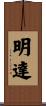 明達 Scroll