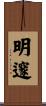 明邃 Scroll