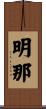 明那 Scroll