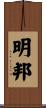 明邦 Scroll