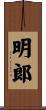 明郞 Scroll