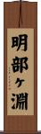 明部ヶ淵 Scroll
