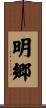 明郷 Scroll