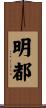 明都 Scroll
