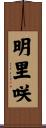 明里咲 Scroll