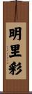 明里彩 Scroll