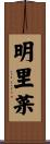 明里菜 Scroll