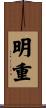 明重 Scroll