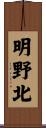 明野北 Scroll
