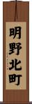 明野北町 Scroll