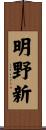 明野新 Scroll