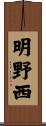 明野西 Scroll