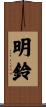 明鈴 Scroll