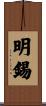 明錫 Scroll