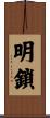 明鎖 Scroll
