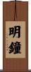 明鐘 Scroll