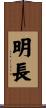 明長 Scroll