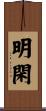 明閑 Scroll