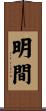 明間 Scroll