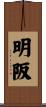 明阪 Scroll