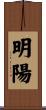 明陽 Scroll