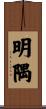 明隅 Scroll