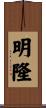 明隆 Scroll