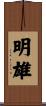 明雄 Scroll