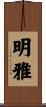 明雅 Scroll