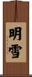 明雪 Scroll