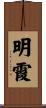 明霞 Scroll