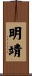 明靖 Scroll