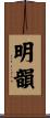 明韻 Scroll