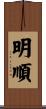 明順 Scroll