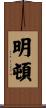 明頓 Scroll