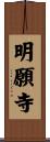 明願寺 Scroll