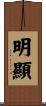 明顯 Scroll