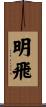 明飛 Scroll