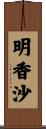 明香沙 Scroll