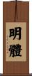 明體 Scroll