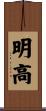 明高 Scroll