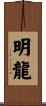 明龍 Scroll